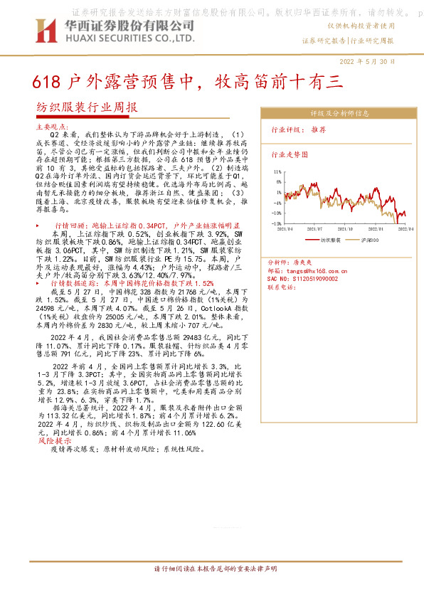 纺织服装行业周报：618户外露营预售中，牧高笛前十有三