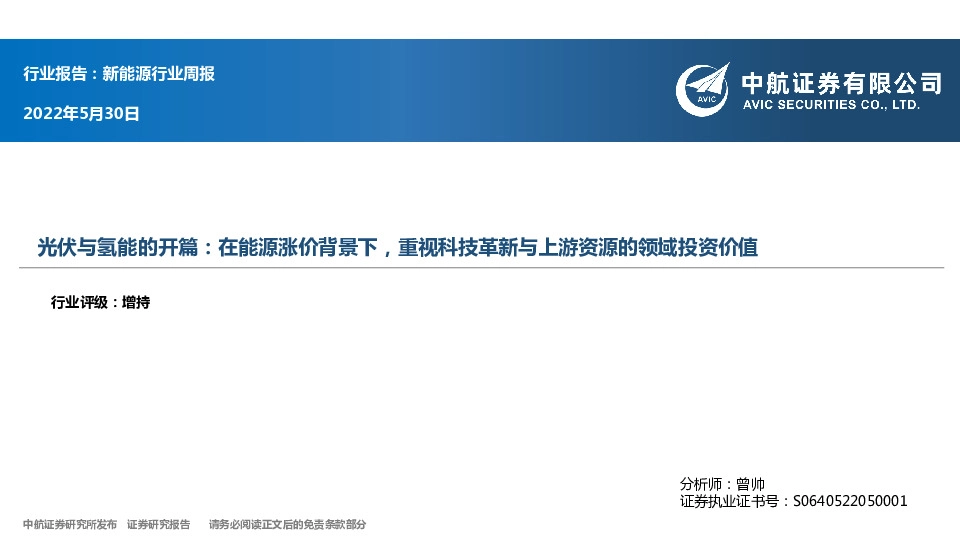 新能源行业周报：光伏与氢能的开篇：在能源涨价背景下，重视科技革新与上游资源的领域投资价值