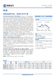 环保行业周报：固废危废两手抓，资源化空间可期