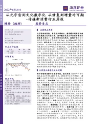 传媒新消费行业周报：从元宇宙到文化数字化 从修复到增量均可期