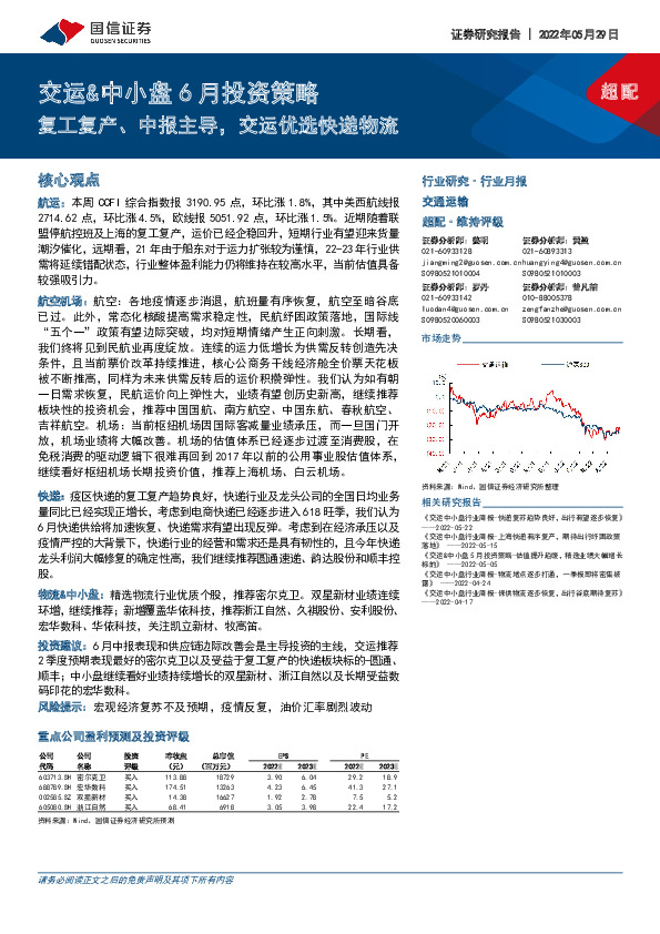 交运&中小盘6月投资策略：复工复产、中报主导，交运优选快递物流