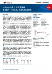 交运&中小盘6月投资策略：复工复产、中报主导，交运优选快递物流