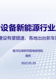 电力设备新能源行业周报：风光大基地建设有望提速，各地出台新车购置补贴政策