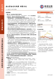 房地产行业研究周报：房企资金近况观察 销售为先