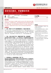 医药生物行业：南京市HPV疫苗采购点评-疫苗地区集采，更重管线布局