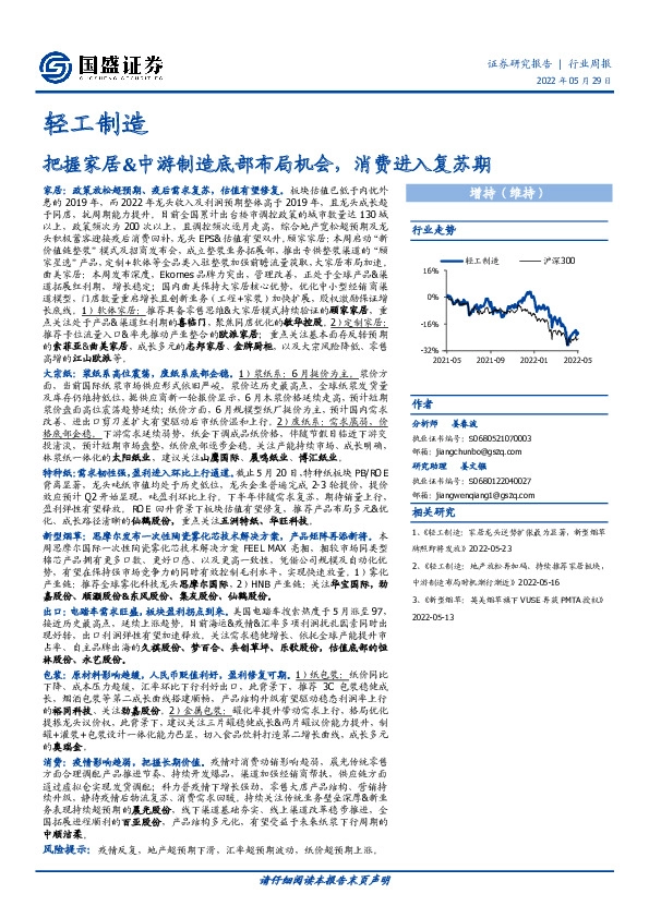 轻工制造行业周报：把握家居&中游制造底部布局机会，消费进入复苏期