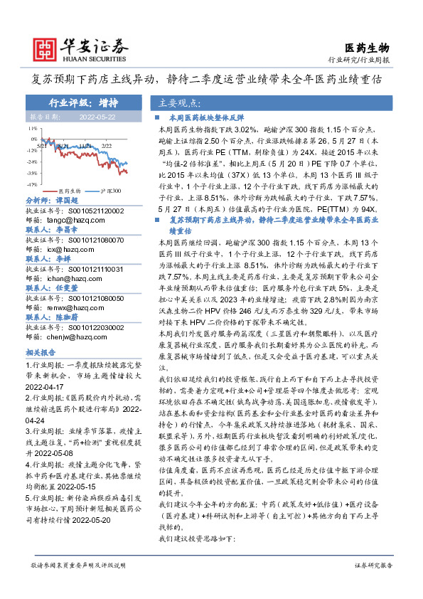 医药生物行业周报：复苏预期下药店主线异动，静待二季度运营业绩带来全年医药业绩重估