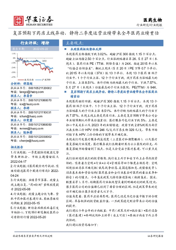 医药生物行业周报：复苏预期下药店主线异动，静待二季度运营业绩带来全年医药业绩重估