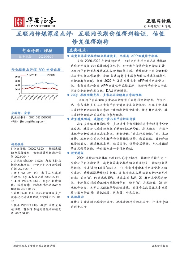 互联网传媒深度点评：互联网长期价值得到验证，估值修复值得期待