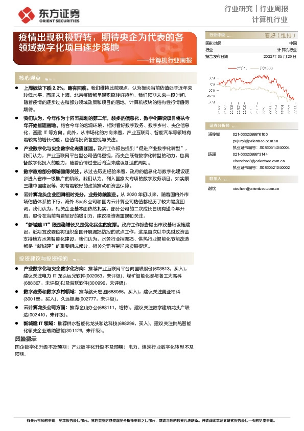 计算机行业周报：疫情出现积极好转，期待央企为代表的各领域数字化项目逐步落地