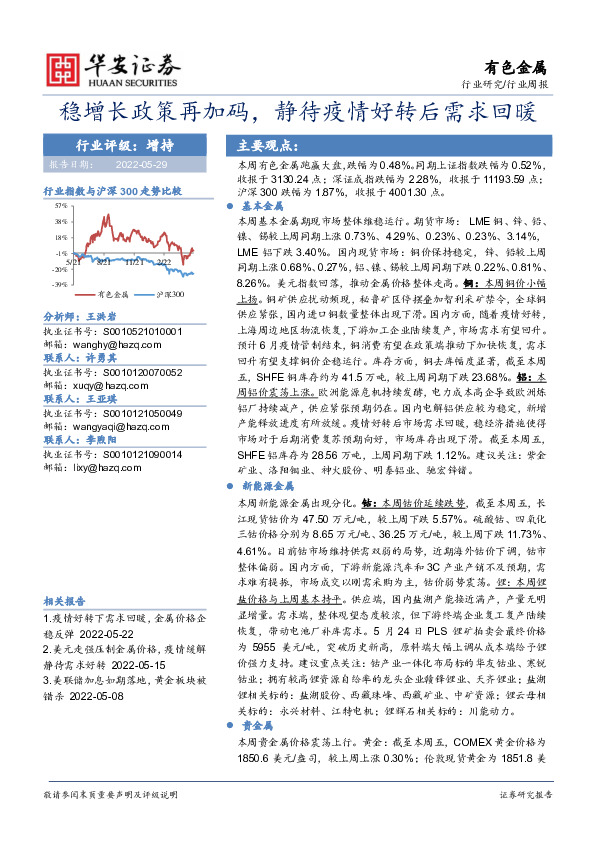 有色金属行业周报：稳增长政策再加码，静待疫情好转后需求回暖