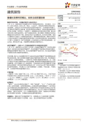 建筑装饰行业研究周报：稳增长政策利好频出，投资主线有望延续