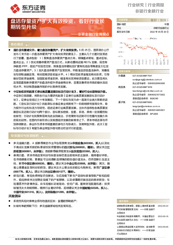 非银金融行业周观点：盘活存量资产扩大有效投资，看好行业长期转型升级