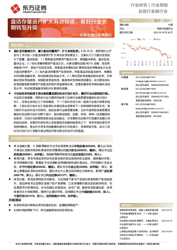 非银金融行业周观点：盘活存量资产扩大有效投资，看好行业长期转型升级