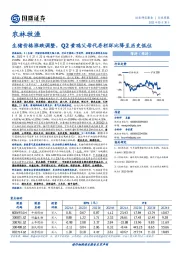 农林牧渔行业周报：生猪价格涨跌调整，Q2黄鸡父母代存栏环比降至历史低位