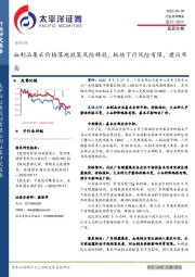 医药生物：血制品集采价格落地政策风险释放，板块下行风险有限，建议布局