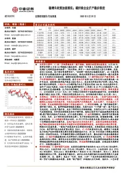 建筑材料行业周报：稳增长政策加速落实；碳纤维企业扩产稳步推进