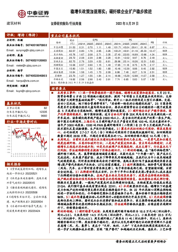 建筑材料行业周报：稳增长政策加速落实；碳纤维企业扩产稳步推进