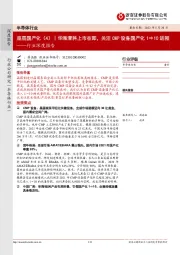 半导体行业深度报告:底层国产化(4)丨华海清科上市在即,关注CMP设备国产化1→10进程