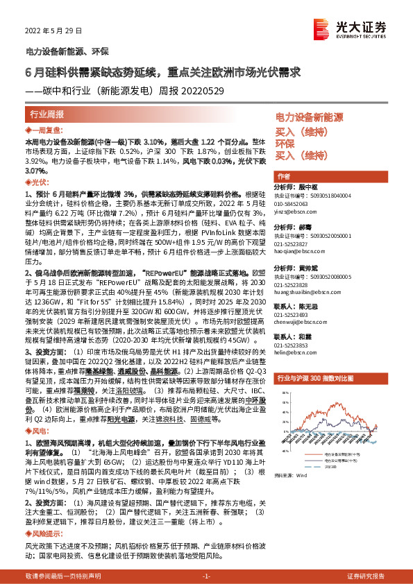 碳中和行业（新能源发电）周报：6月硅料供需紧缺态势延续，重点关注欧洲市场光伏需求