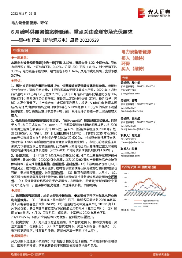 碳中和行业（新能源发电）周报：6月硅料供需紧缺态势延续，重点关注欧洲市场光伏需求