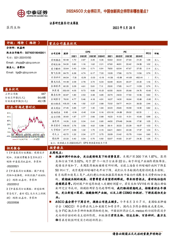 医药生物行业周报：2022ASCO大会将召开，中国创新药企将带来哪些看点？