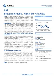 传媒行业周报：爱奇艺首次实现季度盈利，视觉海外NFT平台上线测试