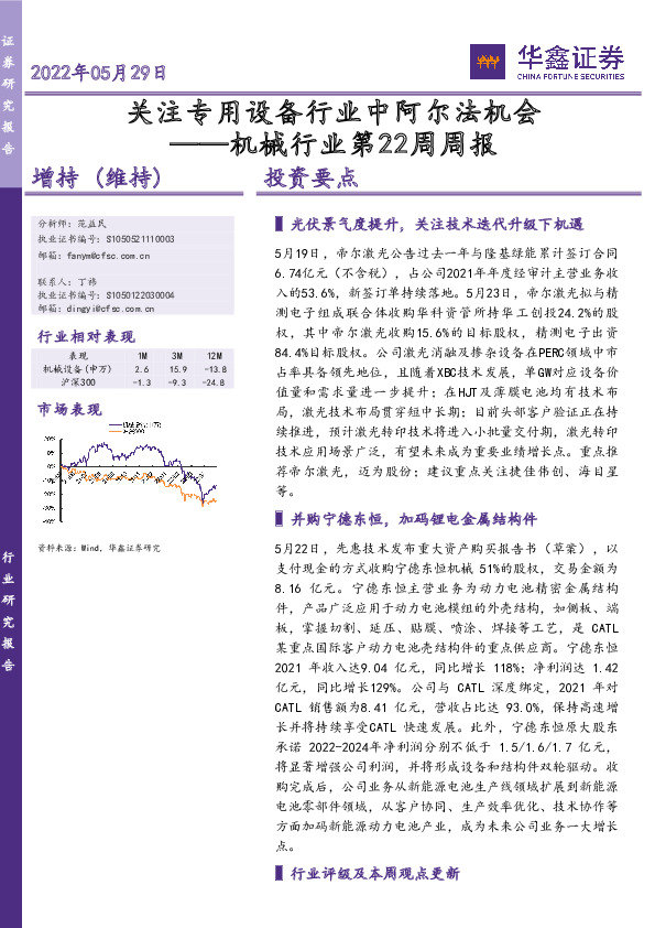 机械行业第22周周报：关注专用设备行业中阿尔法机会