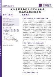 机械行业第22周周报：关注专用设备行业中阿尔法机会