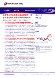通信行业周报：运营商公有云业务拓展表现优异，数字经济发展有望带动板块企稳回升