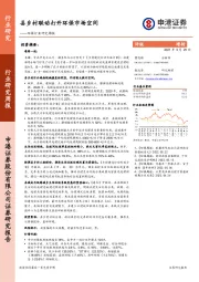 环保行业研究周报：县乡村联动打开环保市场空间