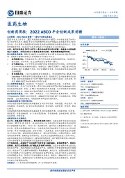 医药生物:创新药周报:2022 ASCO年会创新成果前瞻
