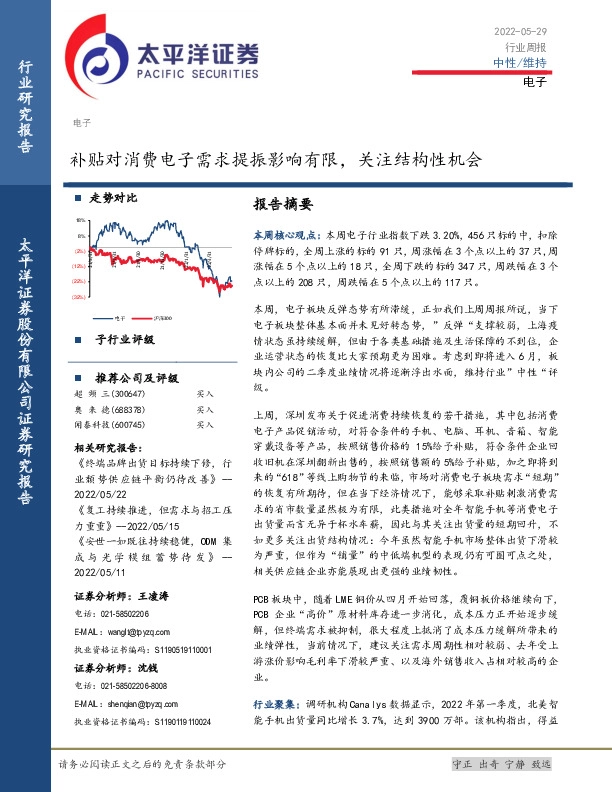 电子行业周报：补贴对消费电子需求提振影响有限，关注结构性机会