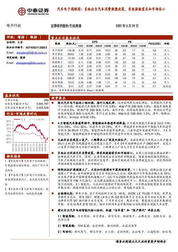 汽车电子周跟踪：多地出台汽车消费刺激政策，有效提振需求和市场信心