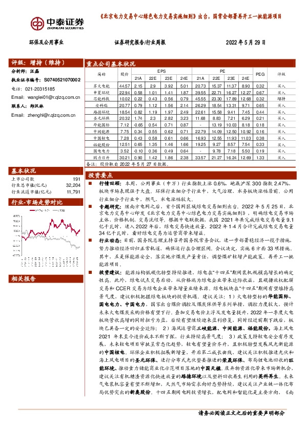 环保及公用事业行业周报：《北京电力交易中心绿色电力交易实施细则》出台，国常会部署再开工一批能源项目