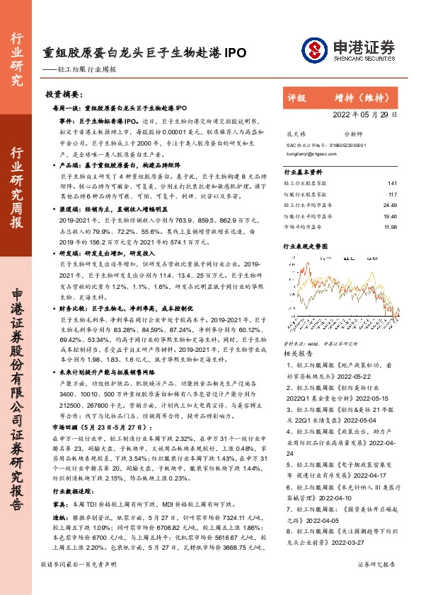 轻工纺服行业周报：重组胶原蛋白龙头巨子生物赴港IPO