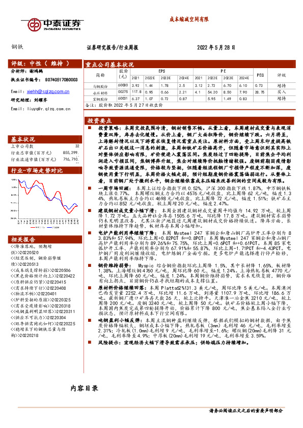钢铁行业周报：成本缩减空间有限