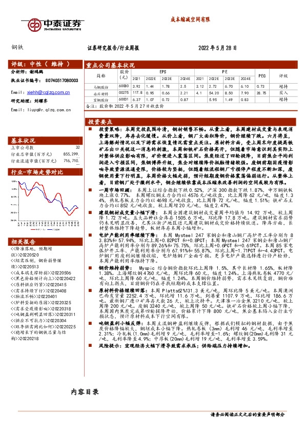 钢铁行业周报：成本缩减空间有限