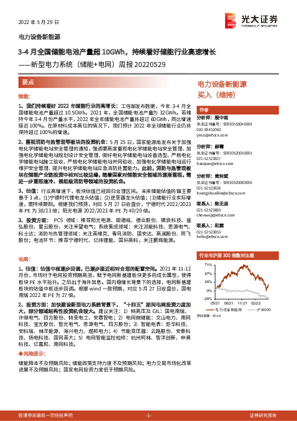 新型电力系统（储能+电网）周报：3-4月全国储能电池产量超10GWh，持续看好储能行业高速增长