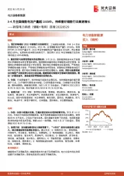 新型电力系统(储能+电网)周报:3-4月全国储能电池产量超10GWh,持续看好储能行业高速增长
