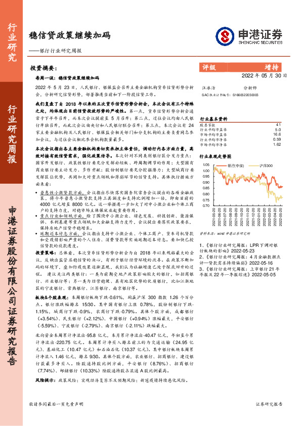 银行行业研究周报：稳信贷政策继续加码