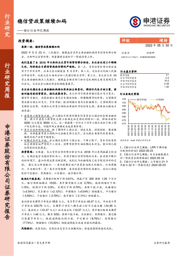 银行行业研究周报：稳信贷政策继续加码
