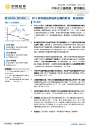 旅游及景区行业专题报告：今年618新维度：数字藏品-618数字藏品跨品类应用的数据、模式跟踪