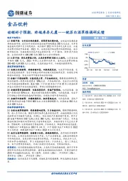 食品饮料行业：皖苏白酒草根调研反馈：动销好于预期，终端库存无虞