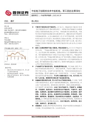 国防军工行业简评报告：中航电子拟吸收合并中航机电，军工国企改革深化