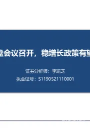 建筑行业：稳经济大盘会议召开，稳增长政策有望持续加码