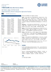 中国有色金属：海外锂企22Q1经营情况梳理