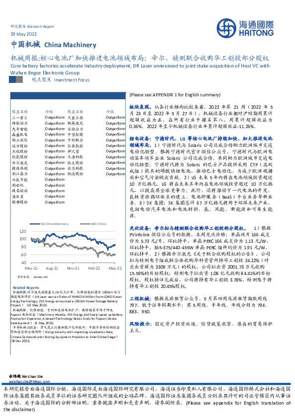 机械周报：心电池厂加快推进电池领域布局；帝尔、精测联合收购华工创投部分股权