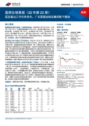 医药生物周报（22年第22周）：医改重点工作任务发布，广东联盟血制品集采靴子落地