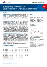 医药生物周报(22年第22周):医改重点工作任务发布,广东联盟血制品集采靴子落地